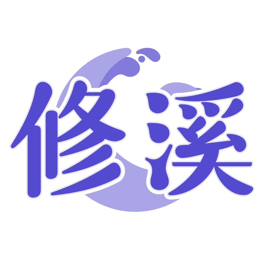 修溪 第3类日化用品 注册号78531346商标图样