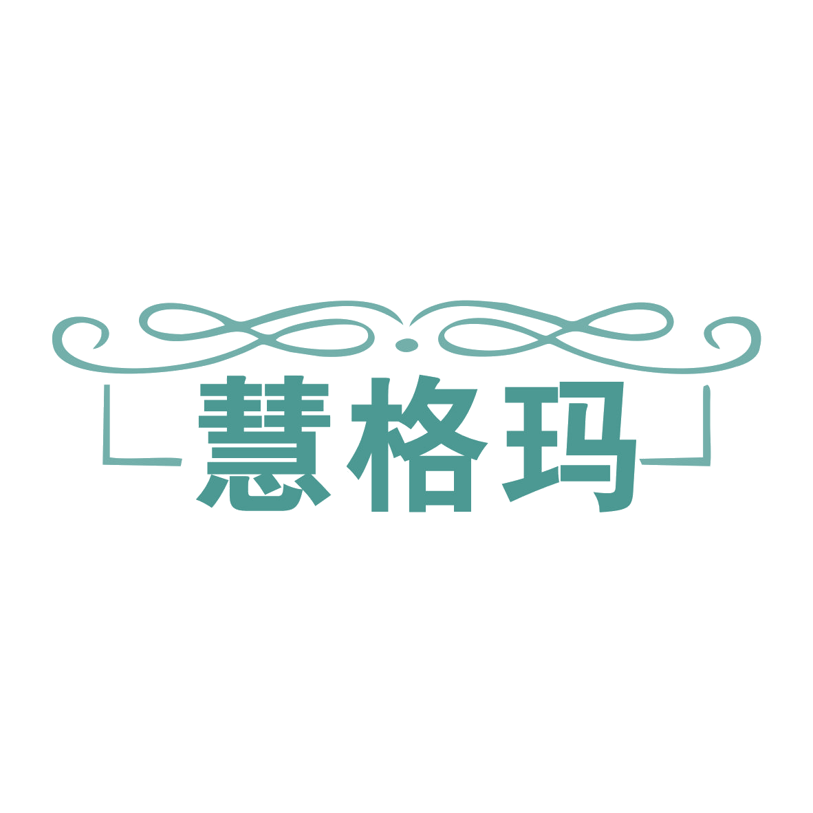 慧格玛 第7类机械设备 注册号78532442商标图样