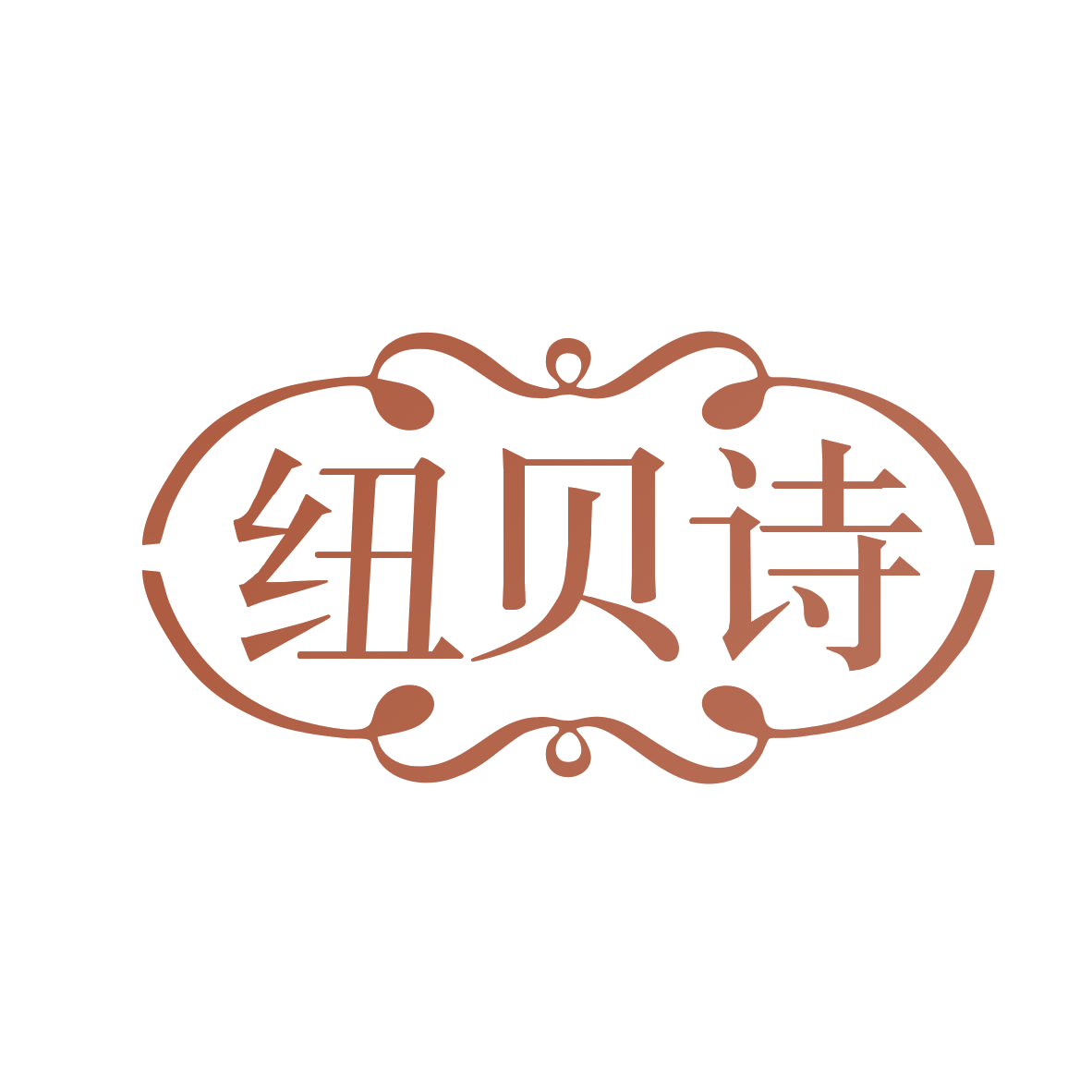纽贝诗 第26类纽扣拉链 注册号78532549商标图样