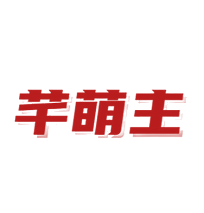 芊萌主 第25类服装鞋帽 注册号78533609商标图样