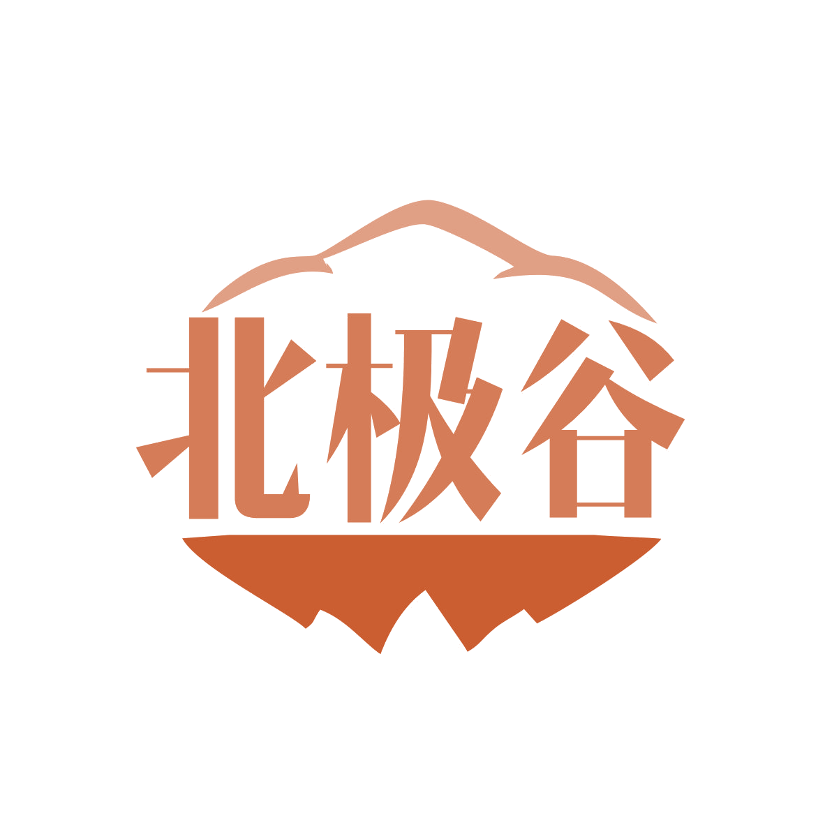 北极谷 第11类家用电器 注册号78535783商标图样