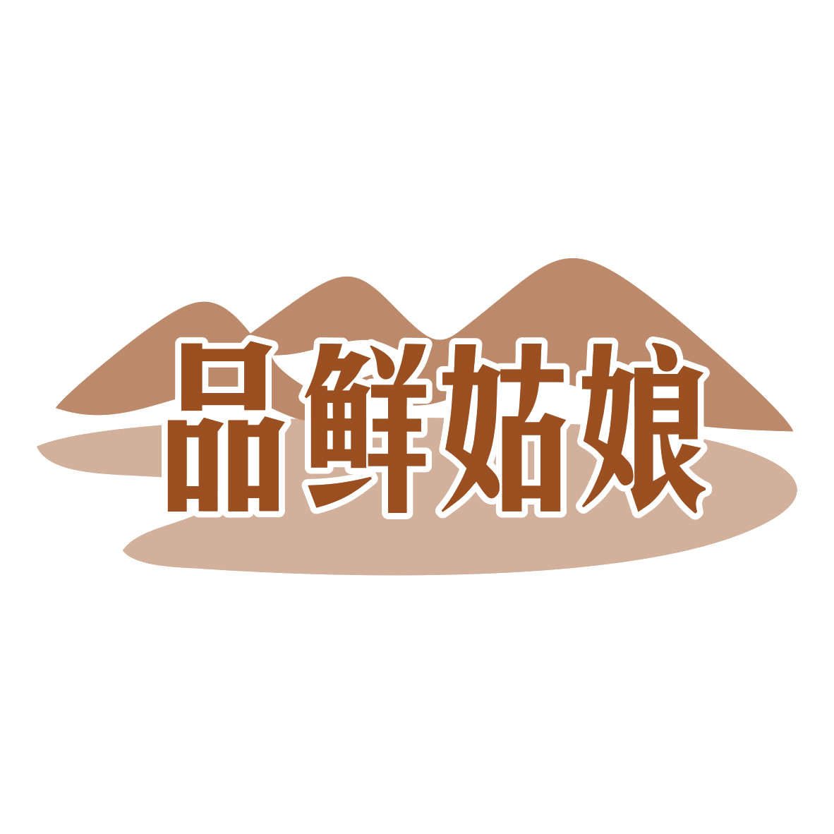 品鲜姑娘 第31类水果花木 注册号78535848商标图样