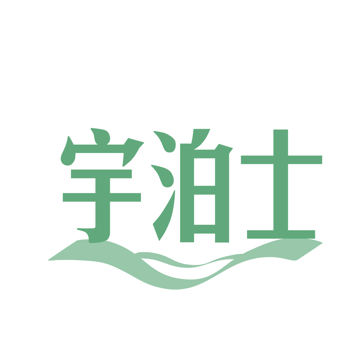 宇泊士 第3类日化用品 注册号78540898商标图样