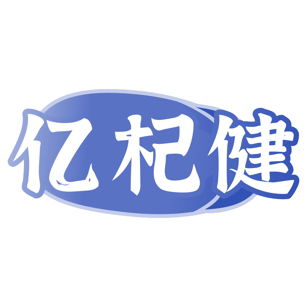 亿杞健 第32类啤酒饮料 注册号78541138商标图样