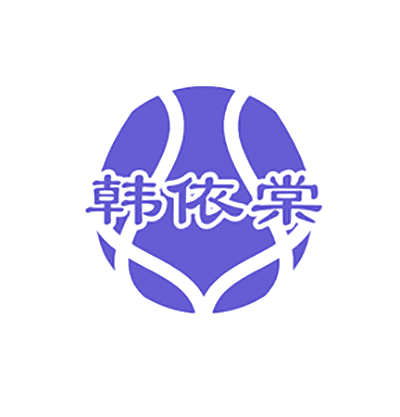 韩依棠 第25类服装鞋帽 注册号78542261商标图样