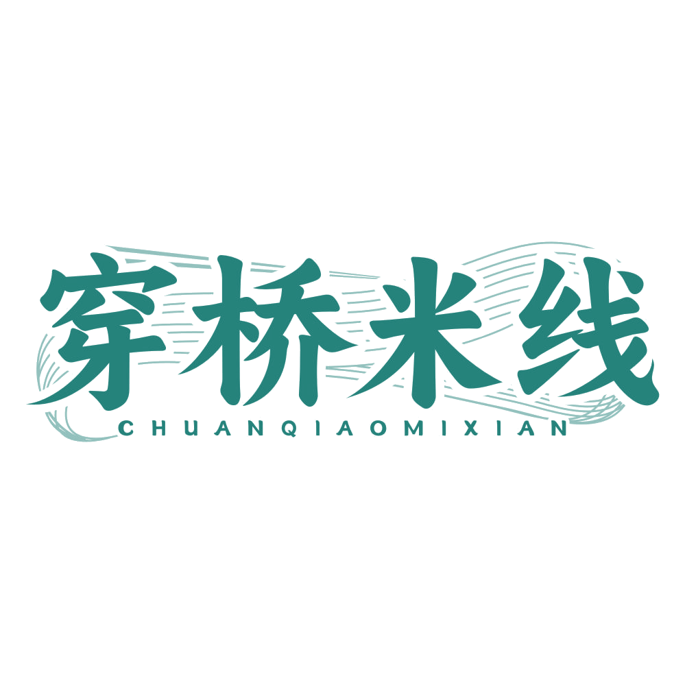 穿桥米线 第43类餐饮住宿 注册号78544539商标图样