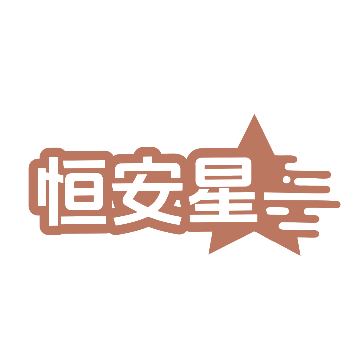 恒安星 第24类布料床单 注册号78544693商标图样