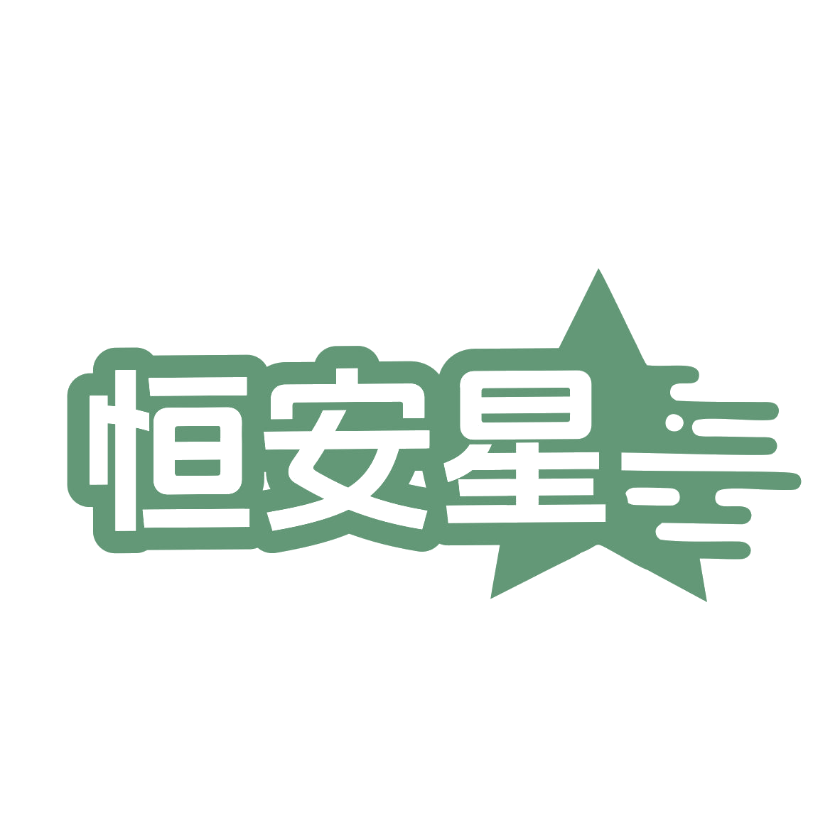 恒安星 第28类健身器材 注册号78550904商标图样