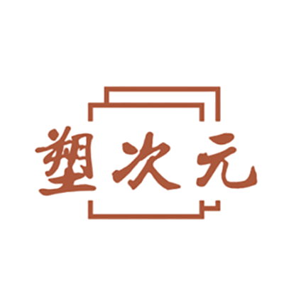 塑次元 第25类服装鞋帽 注册号78552200商标图样