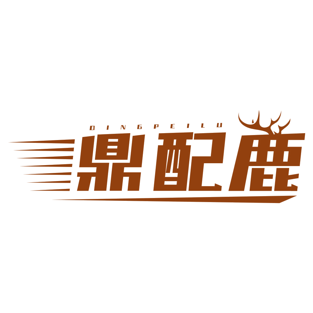 鼎配鹿 第37类建筑修理 注册号78552275商标图样