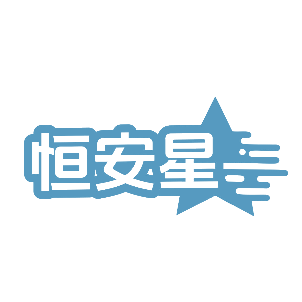 恒安星 第6类五金金属 注册号78552331商标图样
