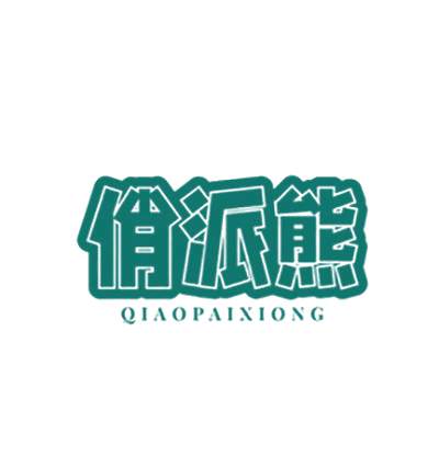 俏派熊 第25类服装鞋帽 注册号78552530商标图样