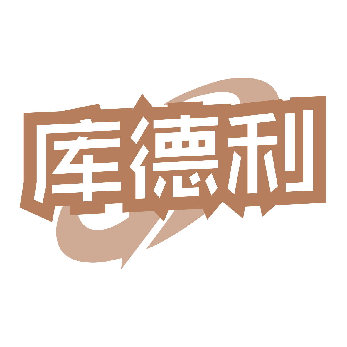 库德利 第7类机械设备 注册号78552677商标图样