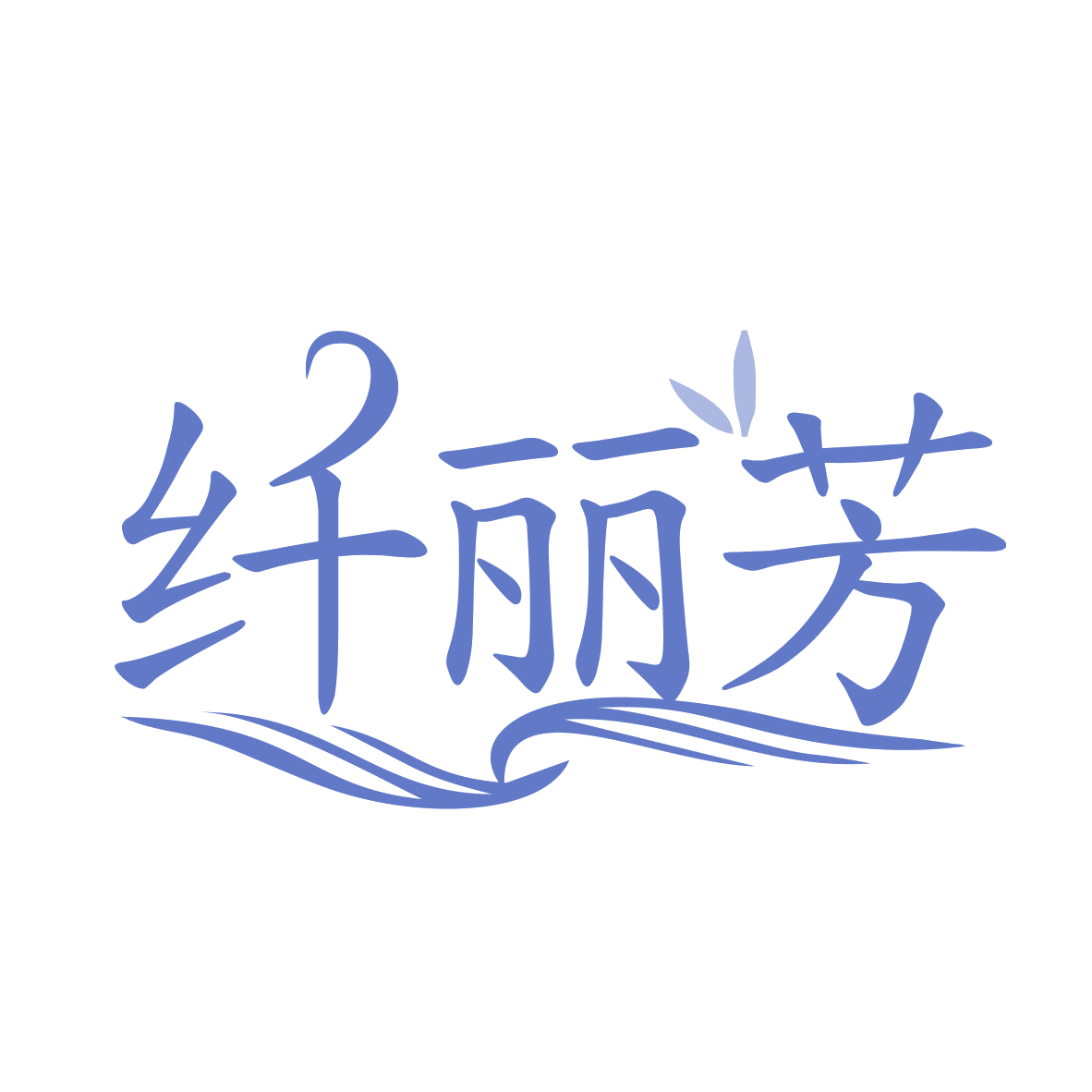 纤丽芳 第35类广告销售 注册号78553485商标图样