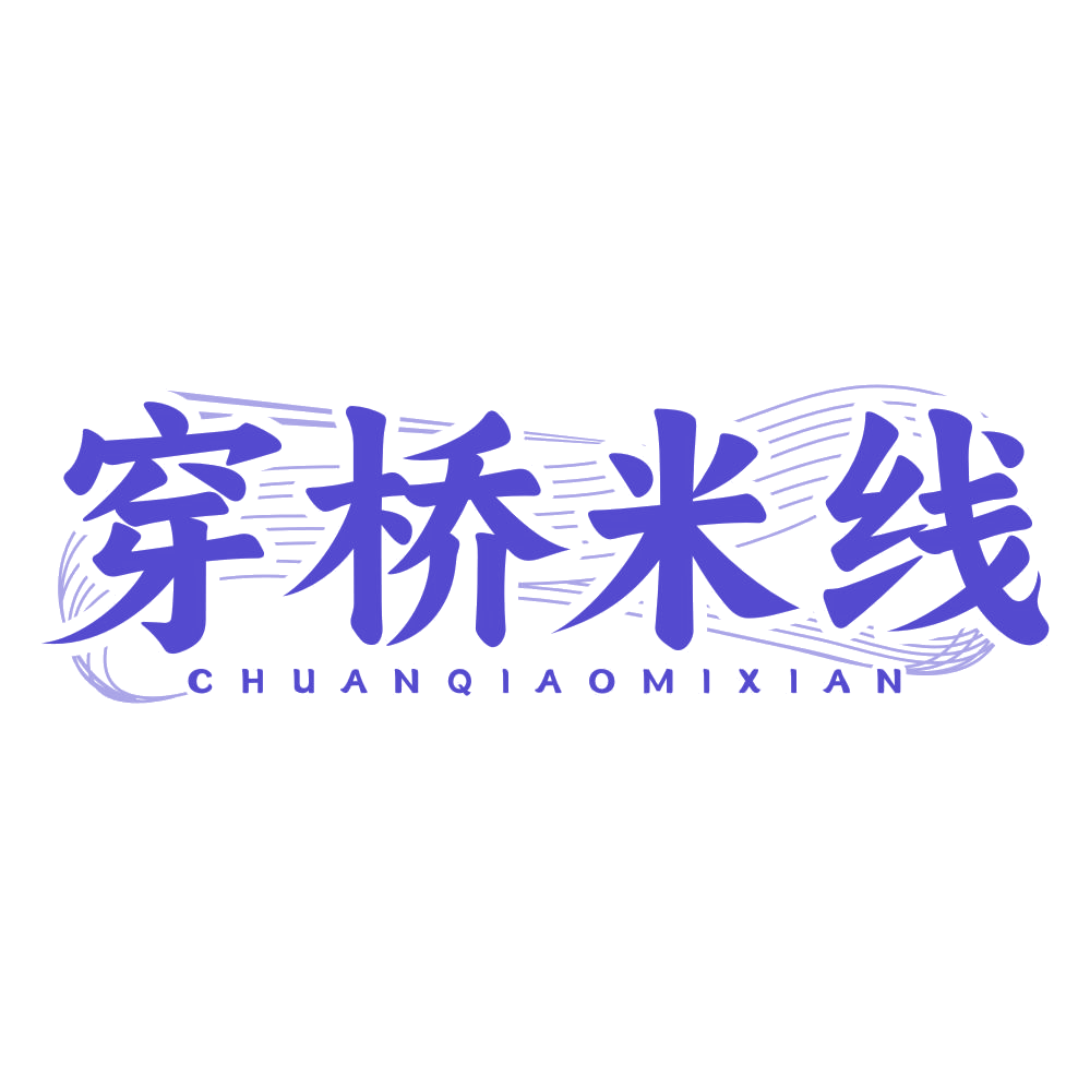 穿桥米线 第35类广告销售 注册号78553801商标图样