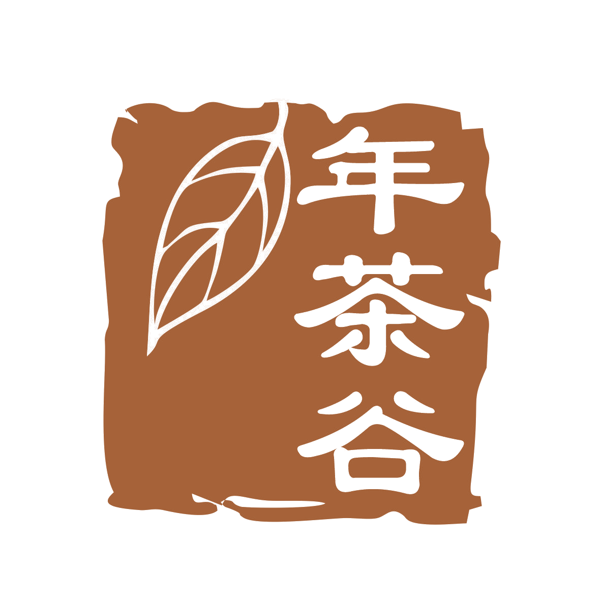 年茶谷 第30类小食配料 注册号78553903商标图样