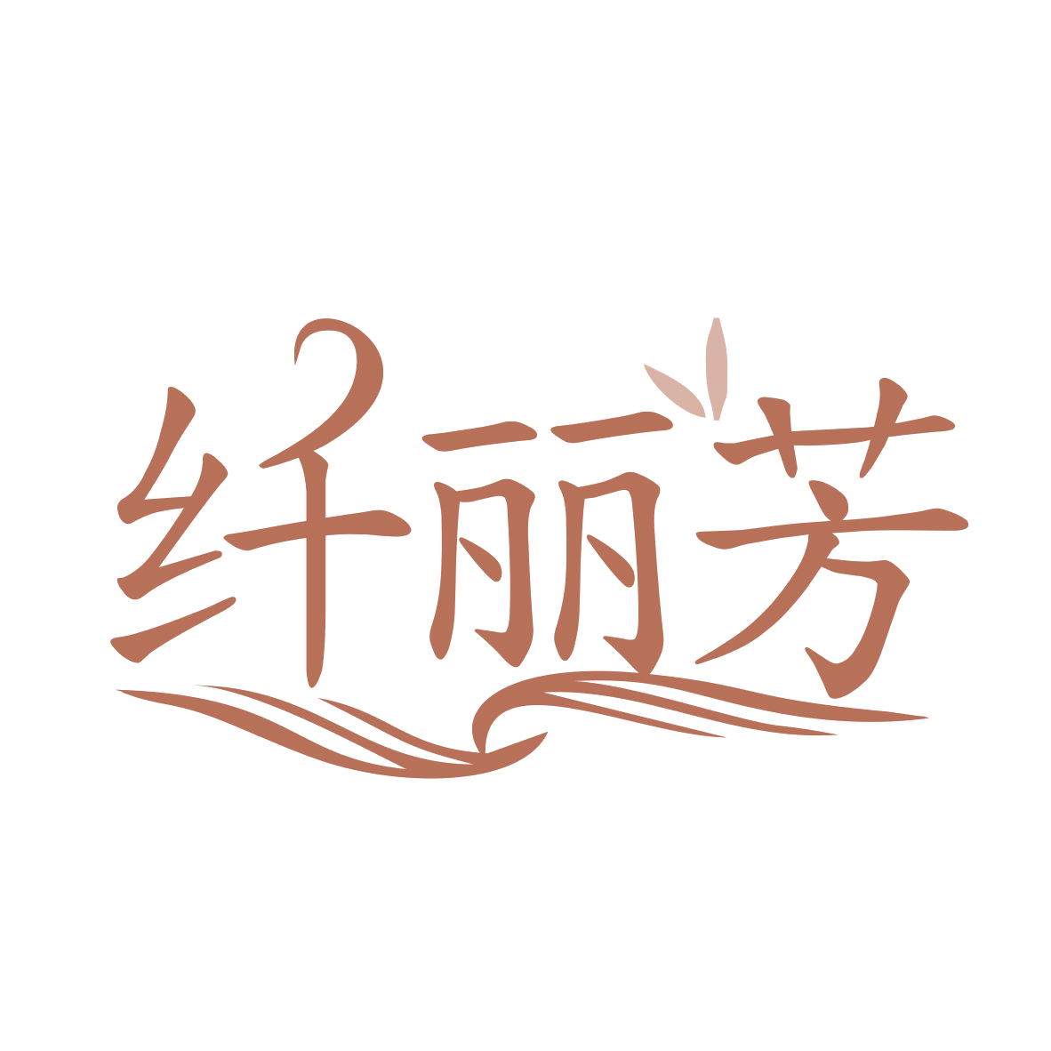 纤丽芳 第44类医疗园艺 注册号78554814商标图样