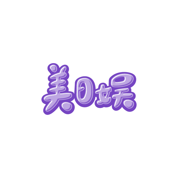 美日娱 第41类教育娱乐 注册号78557779商标图样
