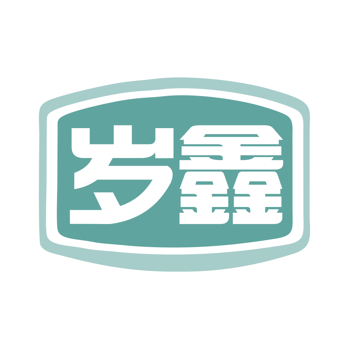 岁鑫 第6类五金金属 注册号78558146商标图样