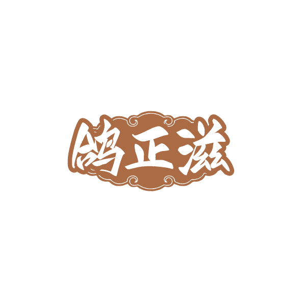 鸽正滋 第35类广告销售 注册号78559827商标图样