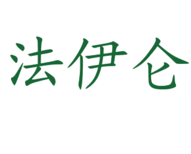 法伊仑 第25类服装鞋帽 注册号78561308商标图样