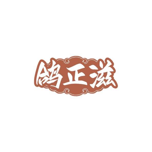 鸽正滋 第43类餐饮住宿 注册号78562803商标图样