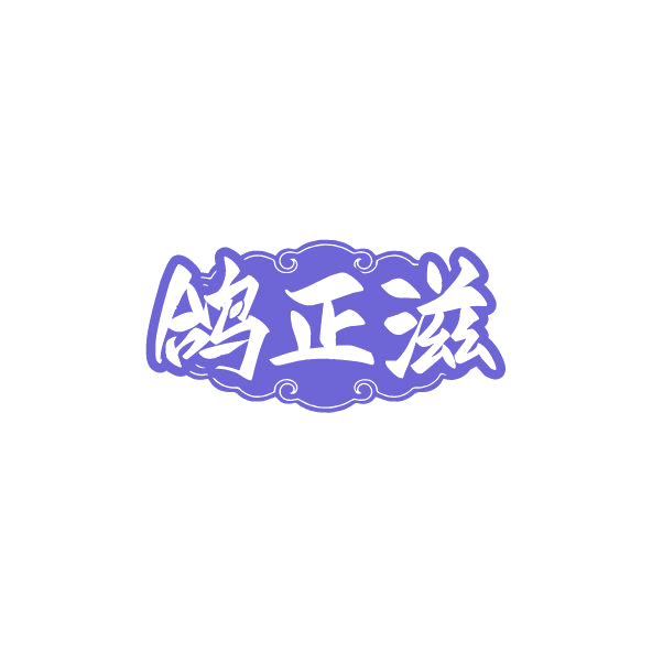 鸽正滋 第29类食品罐头 注册号78564980商标图样