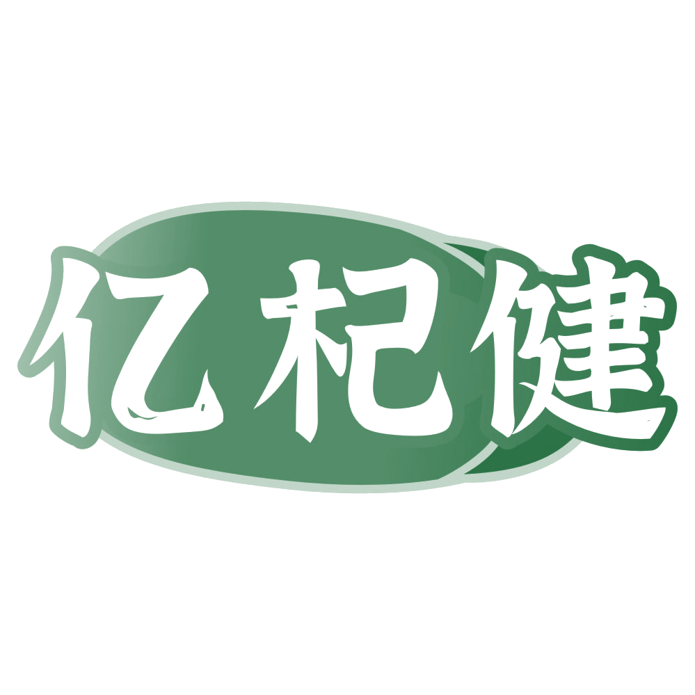 亿杞健 第33类酒 注册号78566203商标图样