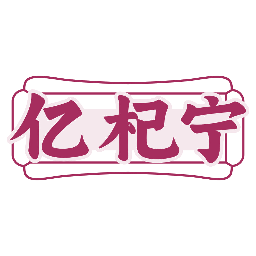 亿杞宁 第33类酒 注册号78566207商标图样