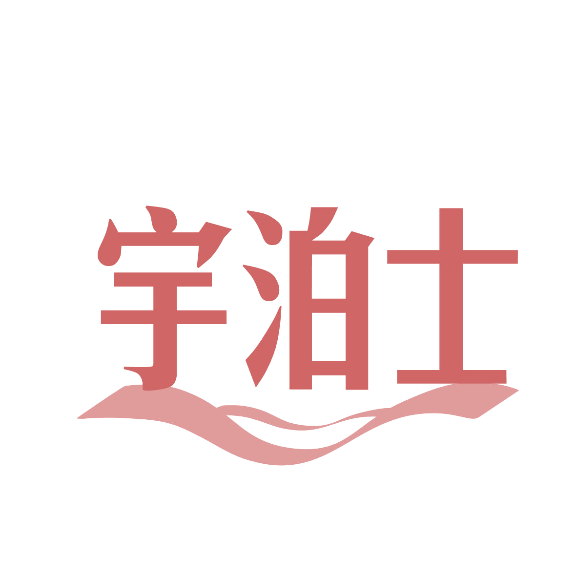 宇泊士 第11类家用电器 注册号78567645商标图样