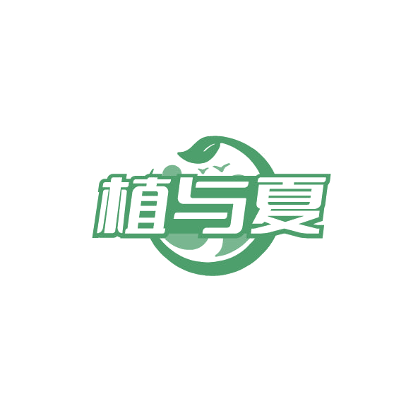 植与夏 第3类日化用品 注册号78569342商标图样