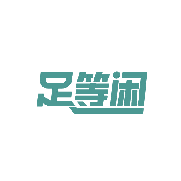足等闲 第25类服装鞋帽 注册号78569352商标图样