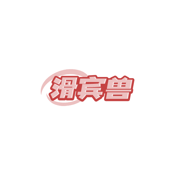 滑宾兽 第41类教育娱乐 注册号78570288商标图样
