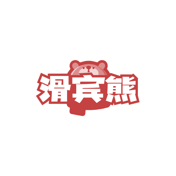 滑宾熊 第28类健身器材 注册号78572249商标图样