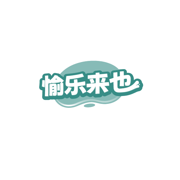 愉乐来也 第35类广告销售 注册号78573879商标图样