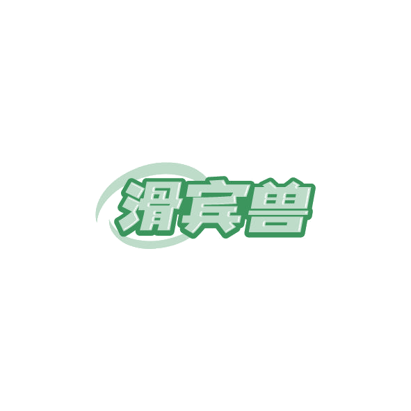 滑宾兽 第28类健身器材 注册号78576022商标图样