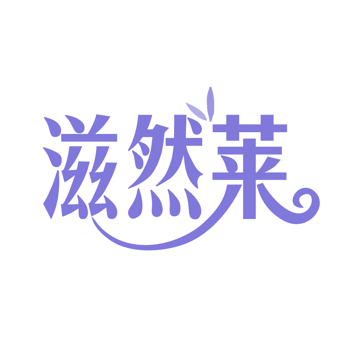 滋然莱 第3类日化用品 注册号78578555商标图样