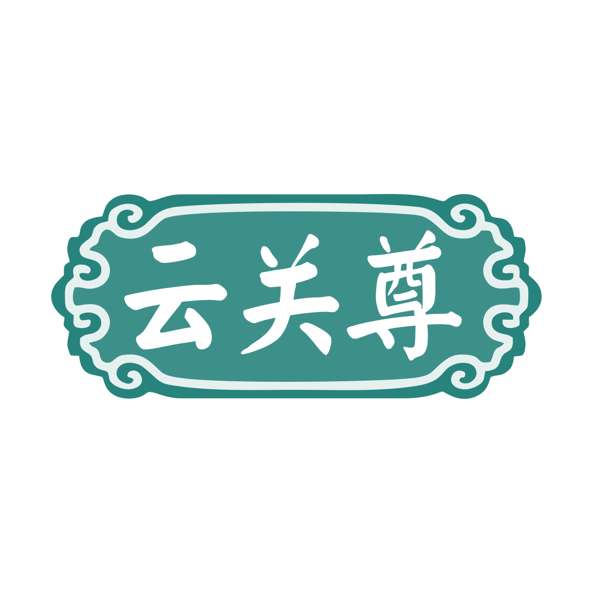 云关尊 第33类酒 注册号78579361商标图样