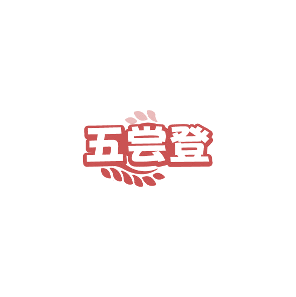 五尝登 第30类小食配料 注册号78580393商标图样
