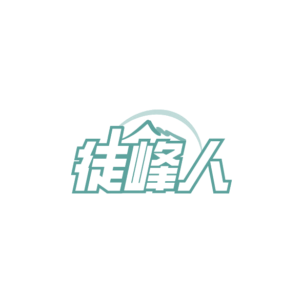 徒峰人 第25类服装鞋帽 注册号78580673商标图样