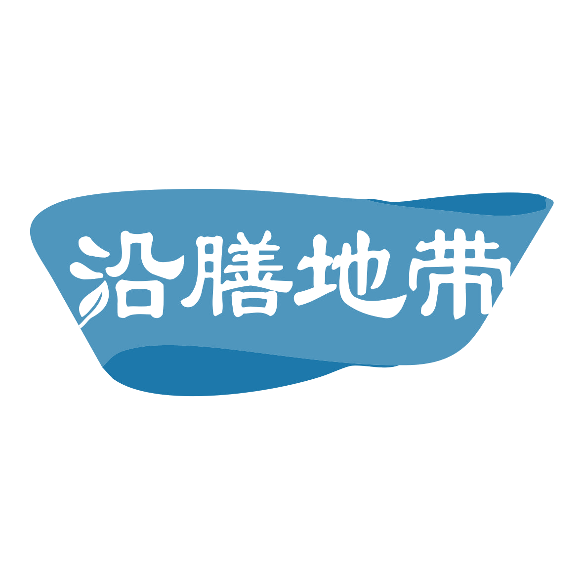 沿膳地带 第33类酒 注册号78580812商标图样