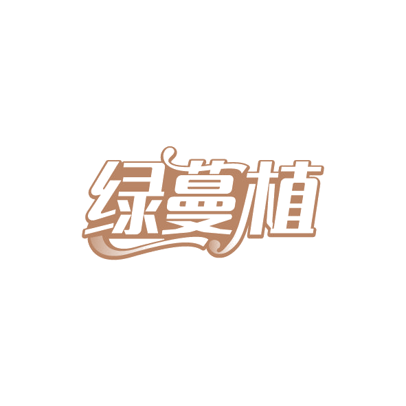 绿蔓植 第3类日化用品 注册号78583197商标图样