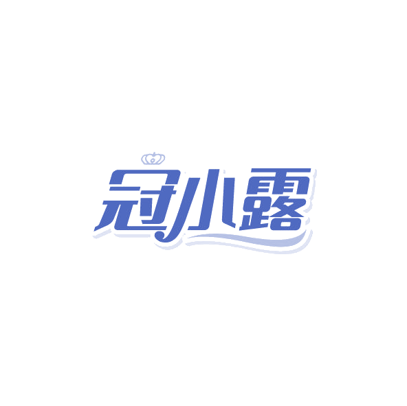冠小露 第5类医药 注册号78585024商标图样