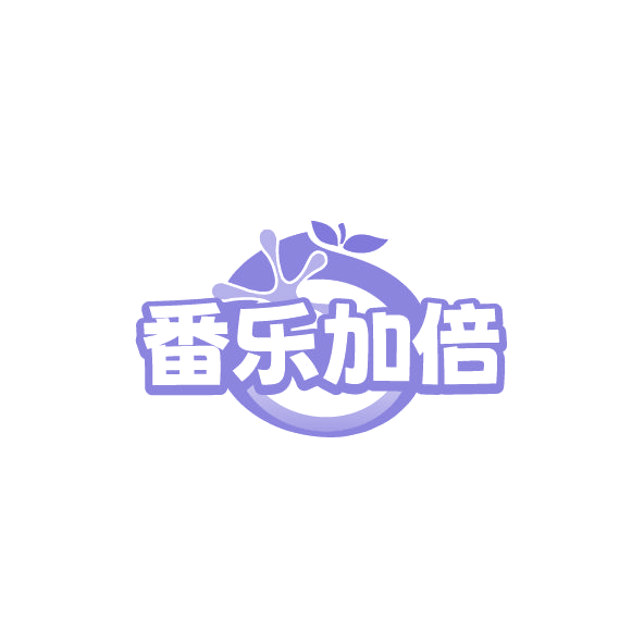 番乐加倍 第35类广告销售 注册号78587803商标图样