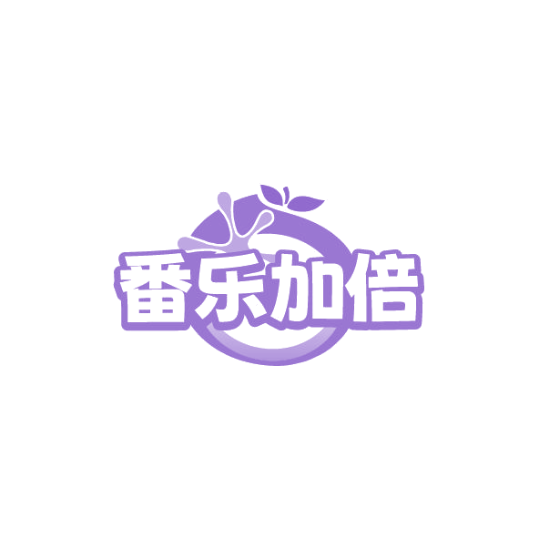 番乐加倍 第43类餐饮住宿 注册号78588249商标图样