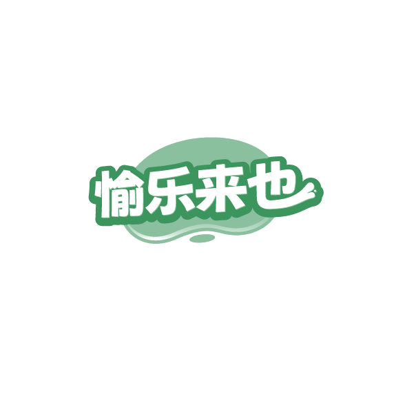 愉乐来也 第41类教育娱乐 注册号78589220商标图样