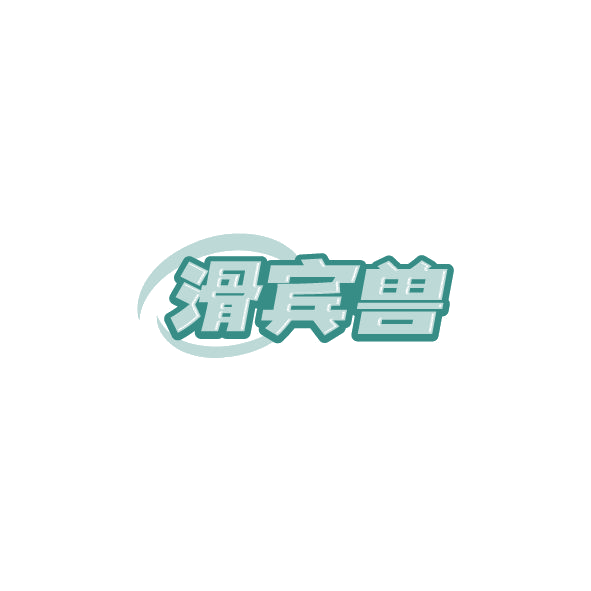 滑宾兽 第35类广告销售 注册号78591620商标图样