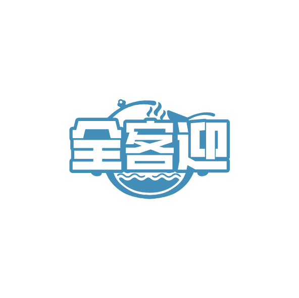 全客迎 第35类广告销售 注册号78591717商标图样