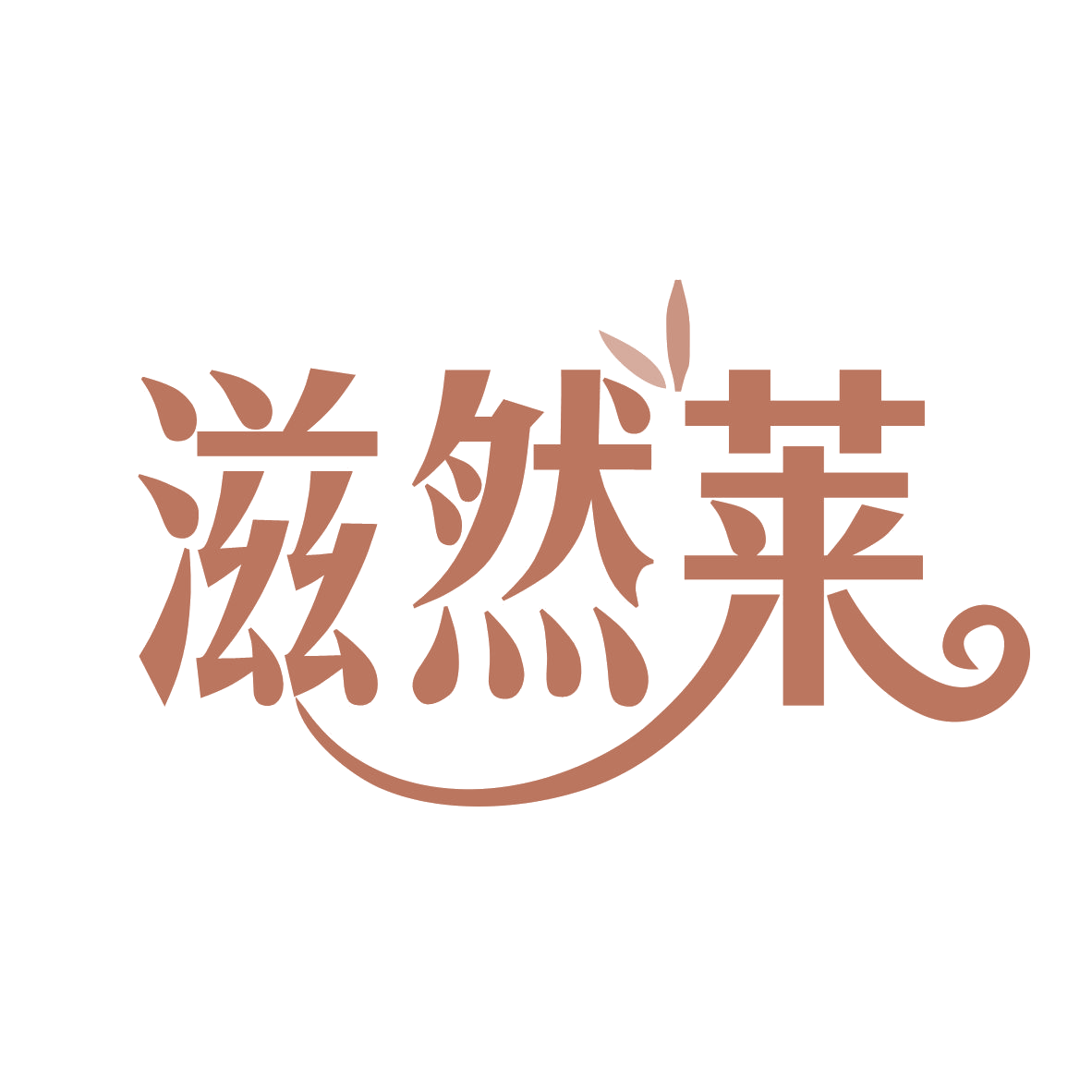 滋然莱 第5类医药 注册号78592323商标图样