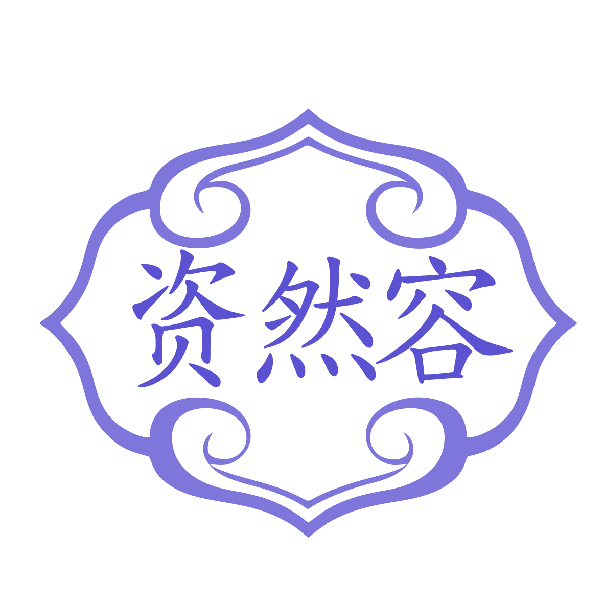 资然容 第3类日化用品 注册号78592910商标图样